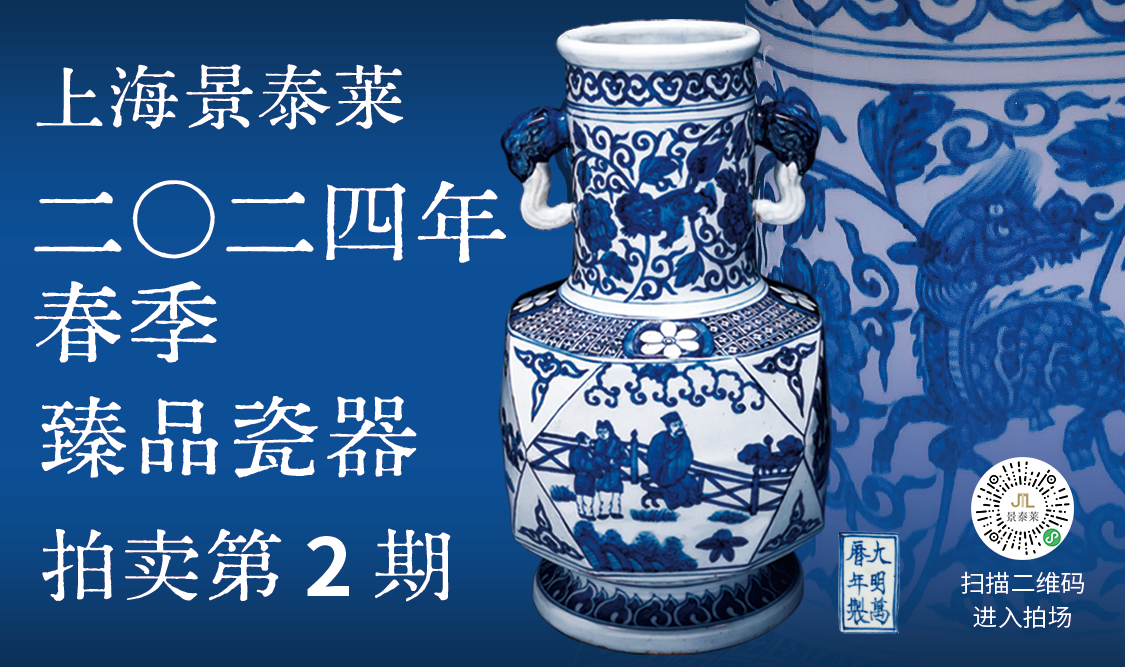 2024 上海景泰莱拍卖 臻品瓷器 线上拍卖会圆满收官