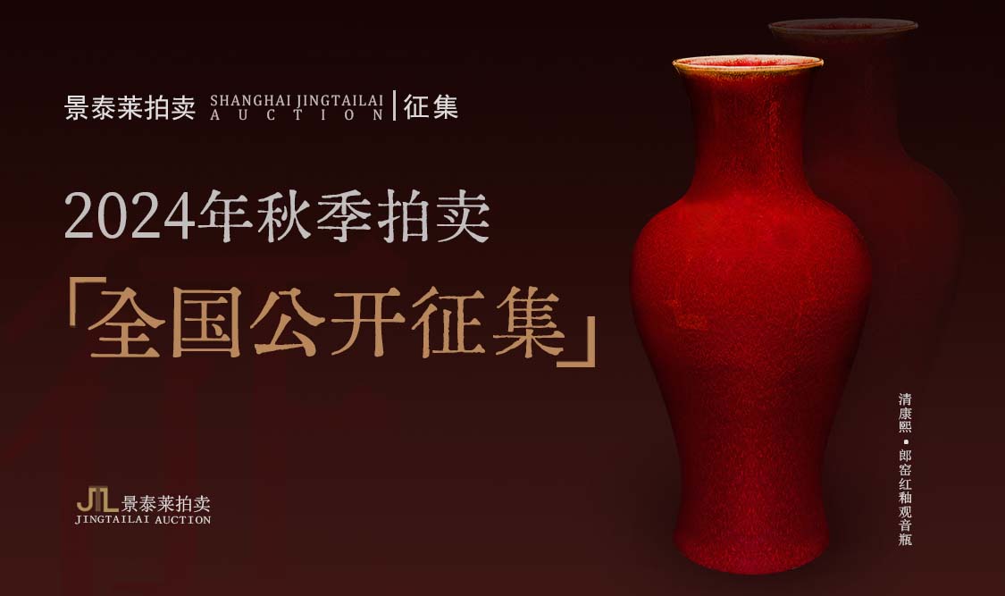 珍藏艺术 、传承文化 | 景泰莱2024秋季拍卖征集全面开启！