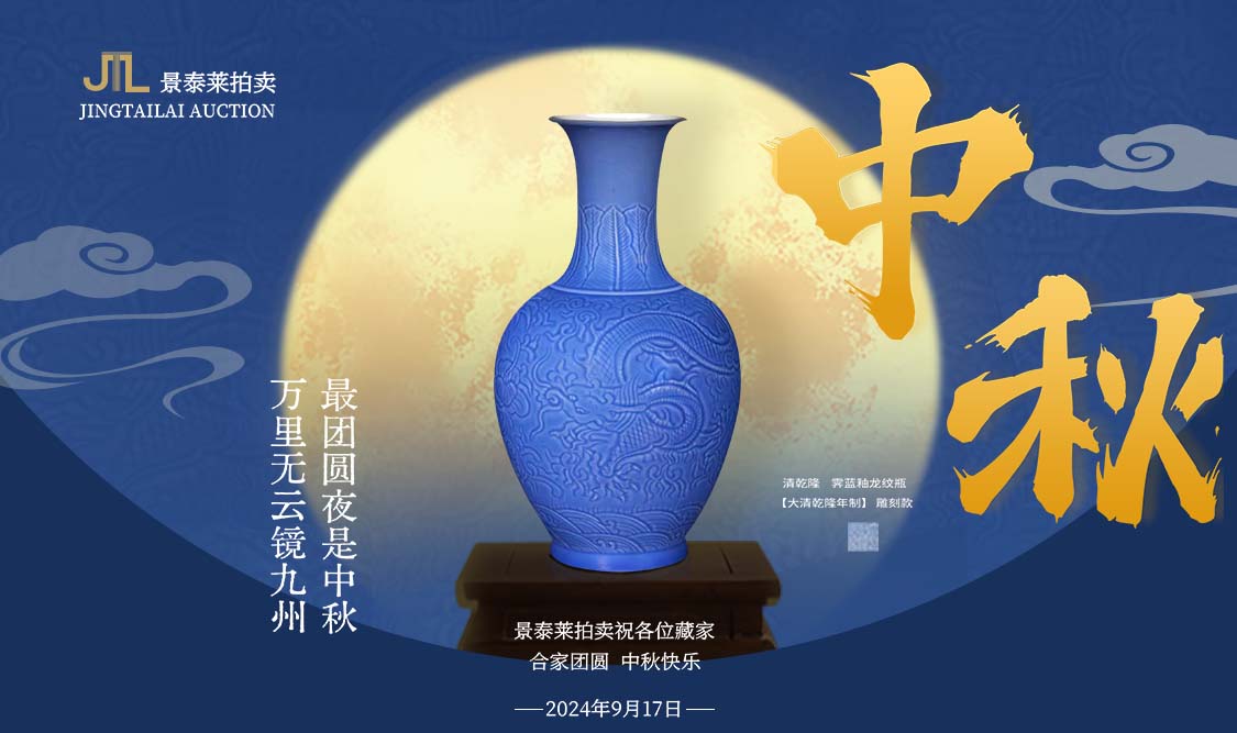 中秋送福   景泰莱恭祝中秋快乐