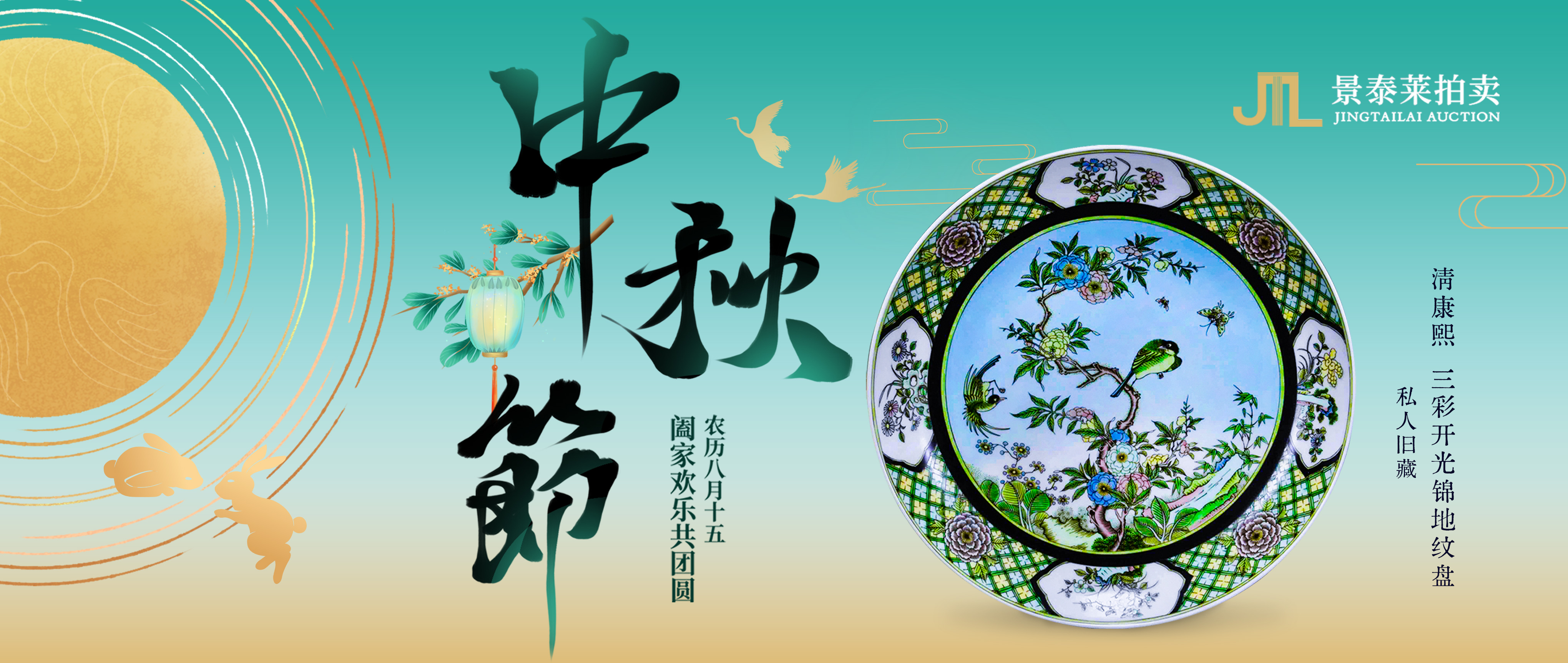 月满中秋│景泰莱拍卖恭祝大家中秋快乐！