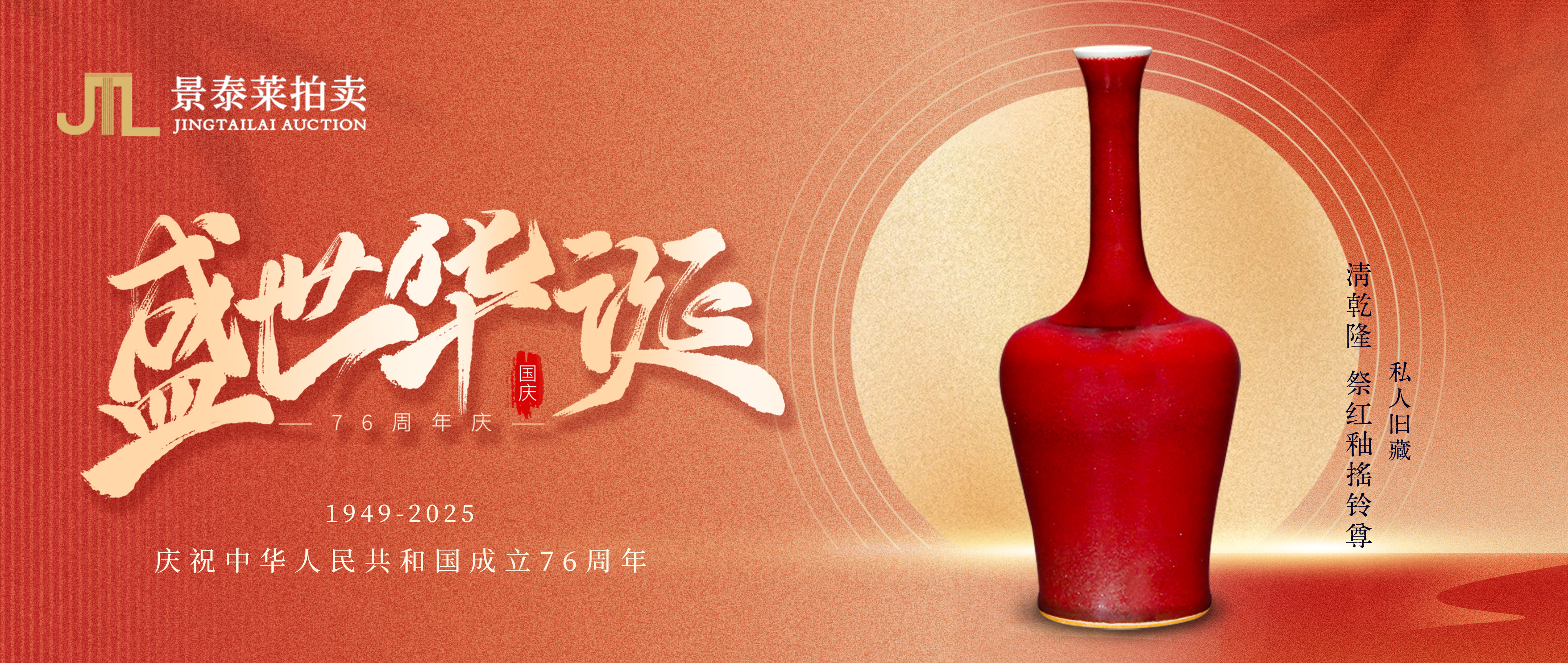 欢度国庆│景泰莱拍卖恭祝大家国庆节快乐！