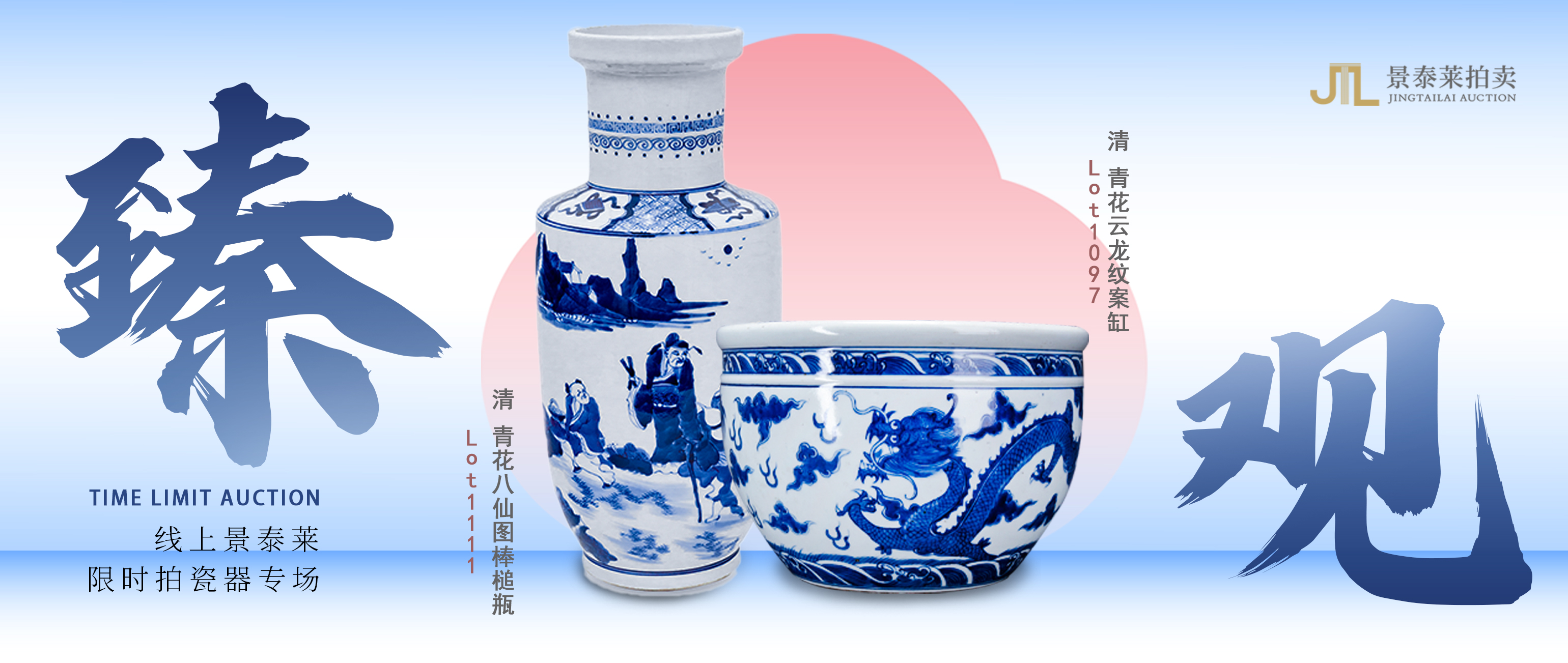 臻观｜线上景泰莱限时拍瓷器专场预告