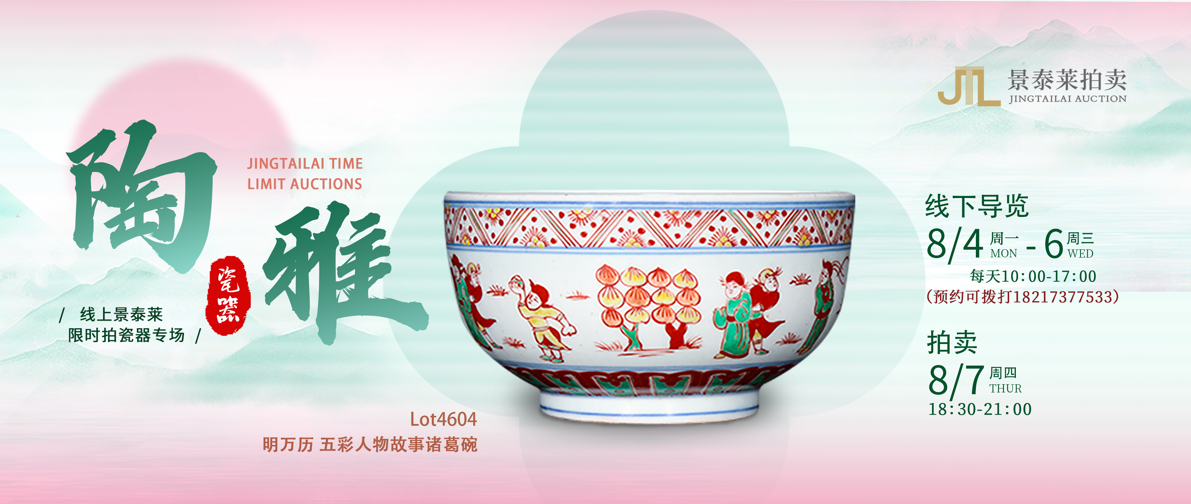 陶雅｜线上景泰莱限时拍瓷器专场预告