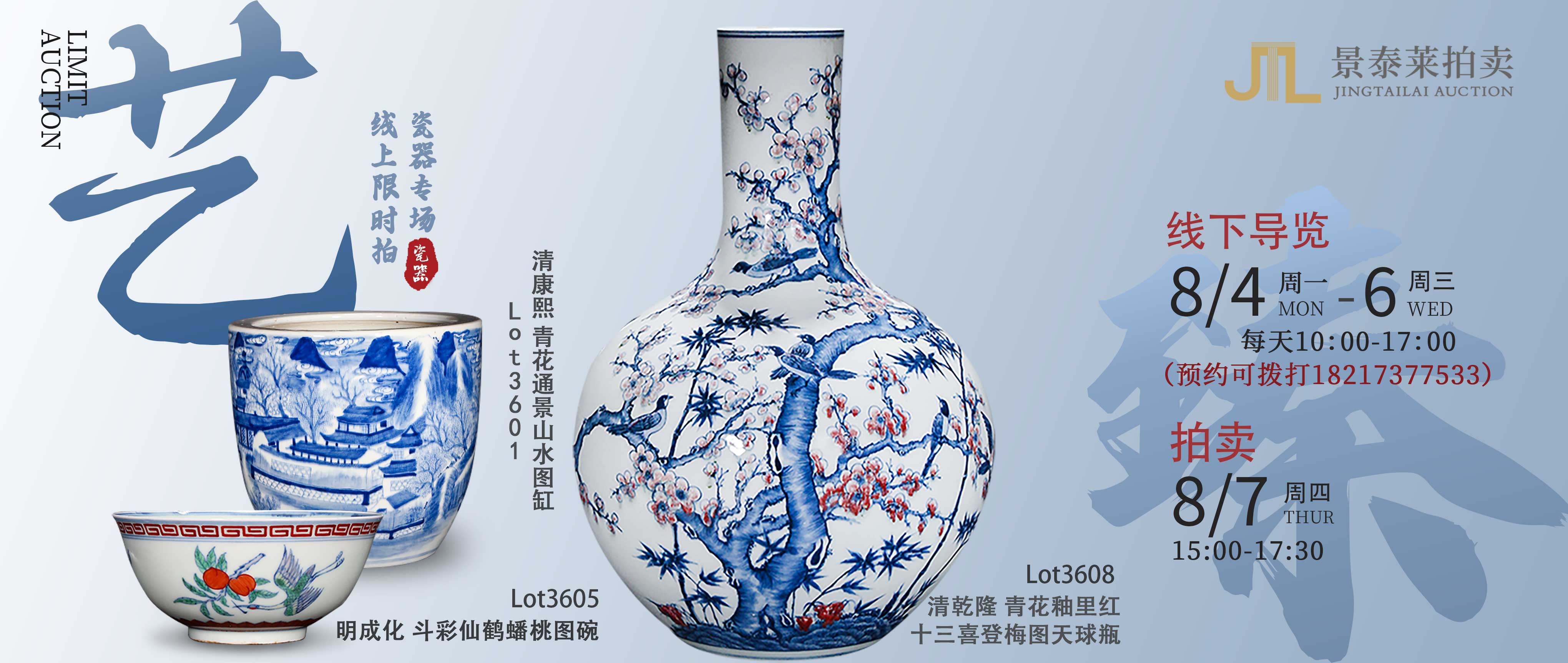 艺臻｜线上景泰莱限时拍瓷器专场预告
