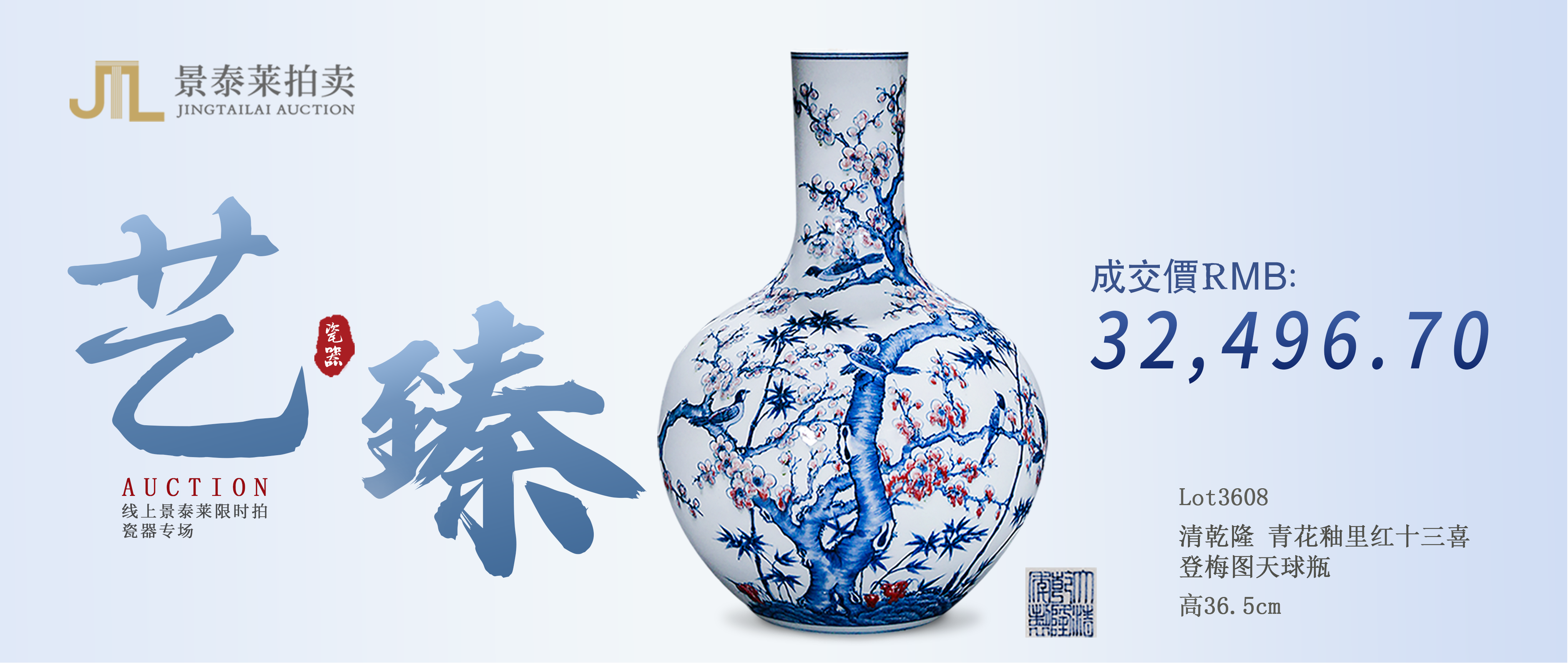 艺臻｜线上景泰莱限时拍瓷器专场拍卖会圆满收官！